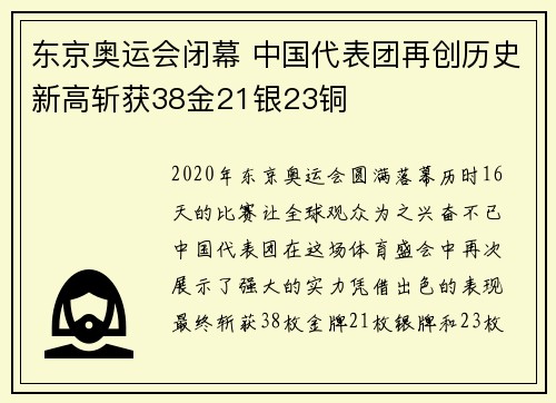 东京奥运会闭幕 中国代表团再创历史新高斩获38金21银23铜