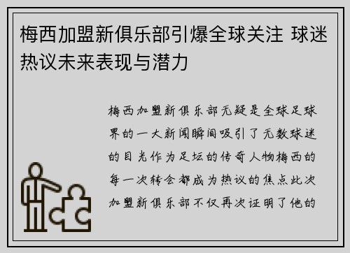 梅西加盟新俱乐部引爆全球关注 球迷热议未来表现与潜力