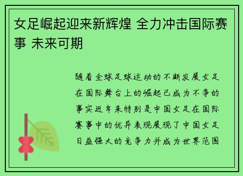 女足崛起迎来新辉煌 全力冲击国际赛事 未来可期