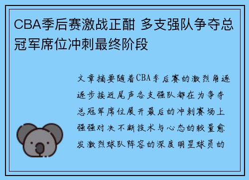 CBA季后赛激战正酣 多支强队争夺总冠军席位冲刺最终阶段